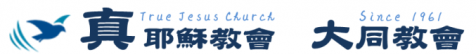 真耶穌教會大同教會 Logo